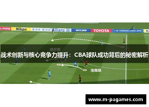 战术创新与核心竞争力提升：CBA球队成功背后的秘密解析