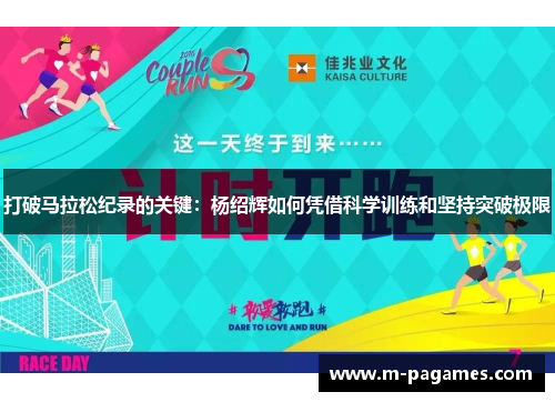 打破马拉松纪录的关键:杨绍辉如何凭借科学训练和坚持突破极限 打破马拉松纪录的关键:杨绍辉如何凭借科学训练和坚持突破极限