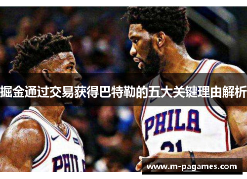 掘金通过交易获得巴特勒的五大关键理由解析 掘金通过交易获得巴特勒的五大关键理由解析
