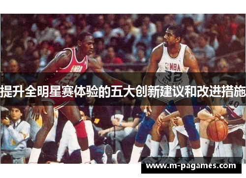 提升全明星赛体验的五大创新建议和改进措施 提升全明星赛体验的五大创新建议和改进措施