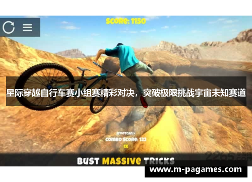 星际穿越自行车赛小组赛精彩对决,突破极限挑战宇宙未知赛道 星际穿越自行车赛小组赛精彩对决,突破极限挑战宇宙未知赛道