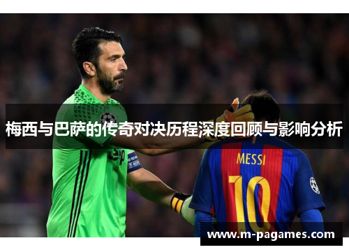 梅西与巴萨的传奇对决历程深度回顾与影响分析