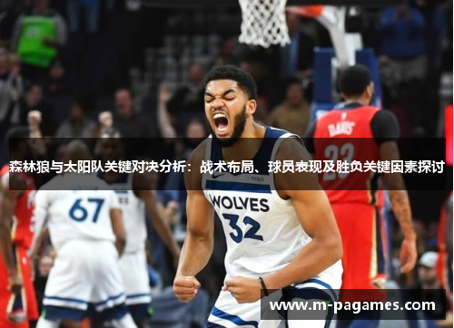 森林狼与太阳队关键对决分析：战术布局、球员表现及胜负关键因素探讨
