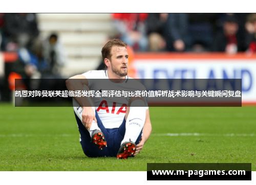 凯恩对阵曼联英超临场发挥全面评估与比赛价值解析战术影响与关键瞬间复盘