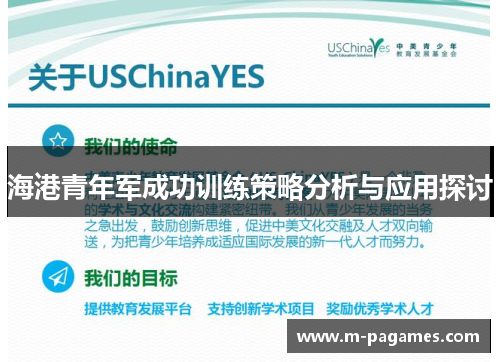海港青年军成功训练策略分析与应用探讨