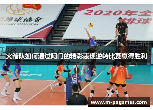 火箭队如何通过阿门的精彩表现逆转比赛赢得胜利