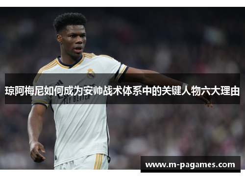 琼阿梅尼如何成为安帅战术体系中的关键人物六大理由 琼阿梅尼如何成为安帅战术体系中的关键人物六大理由