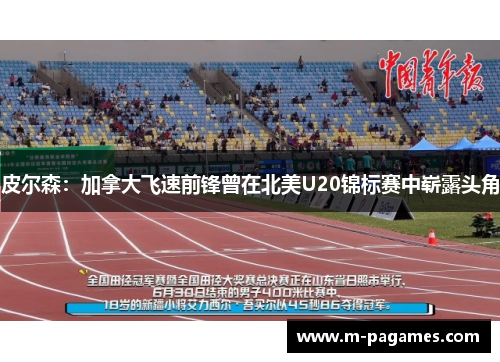 皮尔森:加拿大飞速前锋曾在北美U20锦标赛中崭露头角 皮尔森:加拿大飞速前锋曾在北美U20锦标赛中崭露头角