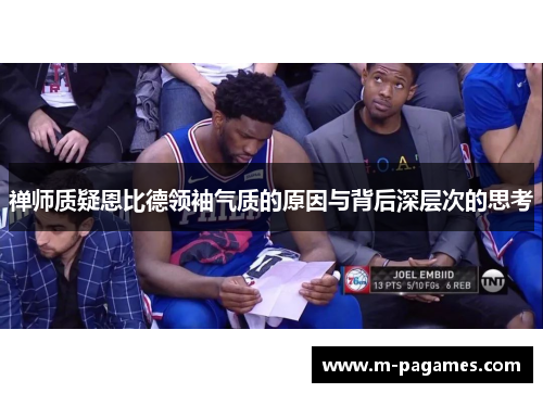 禅师质疑恩比德领袖气质的原因与背后深层次的思考