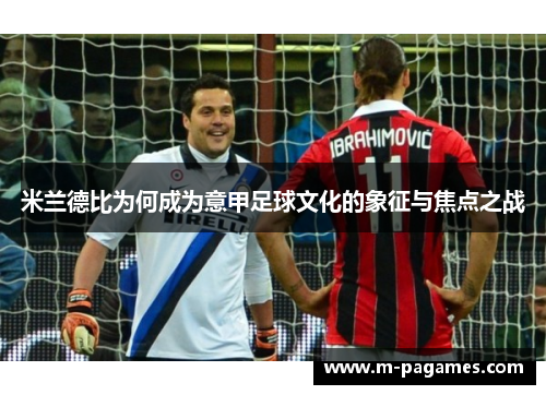 米兰德比为何成为意甲足球文化的象征与焦点之战