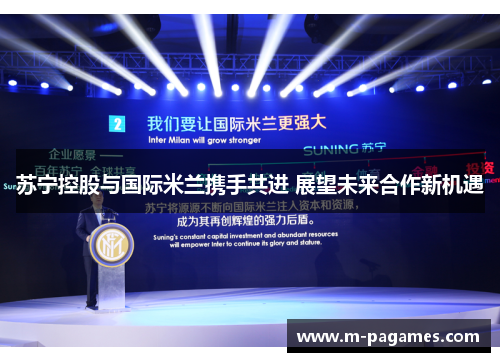 苏宁控股与国际米兰携手共进 展望未来合作新机遇