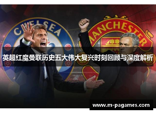 英超红魔曼联历史五大伟大复兴时刻回顾与深度解析 英超红魔曼联历史五大伟大复兴时刻回顾与深度解析