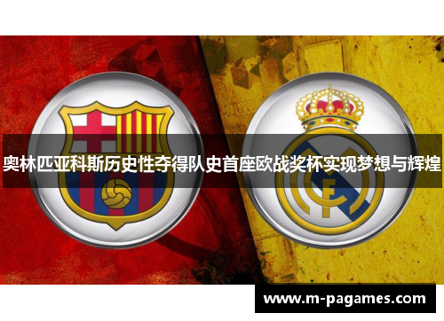 奥林匹亚科斯历史性夺得队史首座欧战奖杯实现梦想与辉煌 奥林匹亚科斯历史性夺得队史首座欧战奖杯实现梦想与辉煌