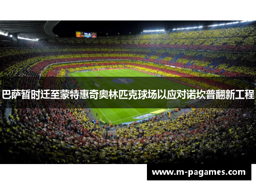 巴萨暂时迁至蒙特惠奇奥林匹克球场以应对诺坎普翻新工程 巴萨暂时迁至蒙特惠奇奥林匹克球场以应对诺坎普翻新工程