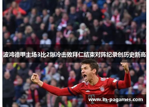 波鸿德甲主场3比2爆冷击败拜仁结束对阵纪录创历史新高