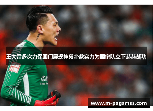 王大雷多次力保国门展现神勇扑救实力为国家队立下赫赫战功 王大雷多次力保国门展现神勇扑救实力为国家队立下赫赫战功