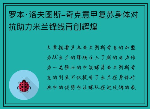罗本·洛夫图斯-奇克意甲复苏身体对抗助力米兰锋线再创辉煌 罗本·洛夫图斯-奇克意甲复苏身体对抗助力米兰锋线再创辉煌
