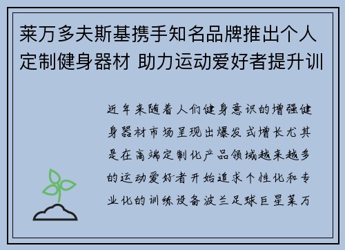 莱万多夫斯基携手知名品牌推出个人定制健身器材 助力运动爱好者提升训练效果