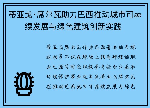 蒂亚戈·席尔瓦助力巴西推动城市可持续发展与绿色建筑创新实践 蒂亚戈·席尔瓦助力巴西推动城市可持续发展与绿色建筑创新实践