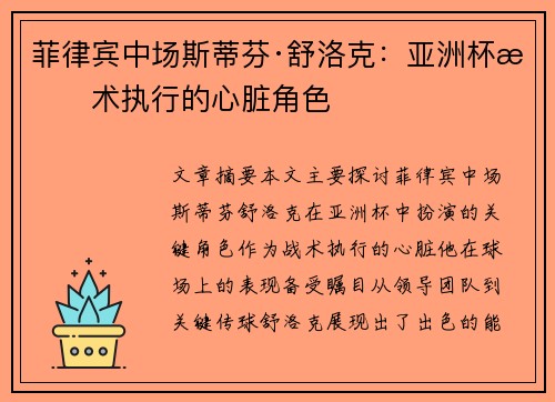 菲律宾中场斯蒂芬·舒洛克：亚洲杯战术执行的心脏角色