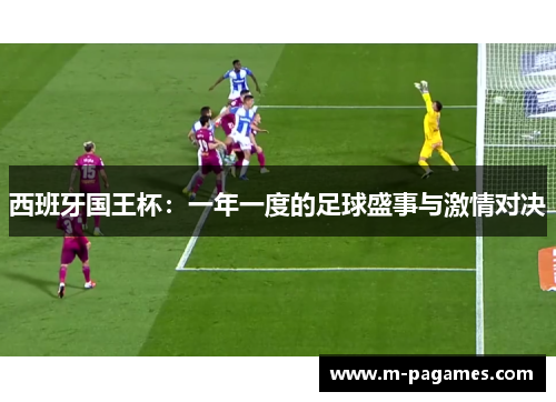 西班牙国王杯:一年一度的足球盛事与激情对决 西班牙国王杯:一年一度的足球盛事与激情对决