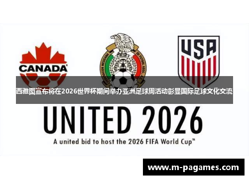 西雅图宣布将在2026世界杯期间举办亚洲足球周活动彰显国际足球文化交流 西雅图宣布将在2026世界杯期间举办亚洲足球周活动彰显国际足球文化交流
