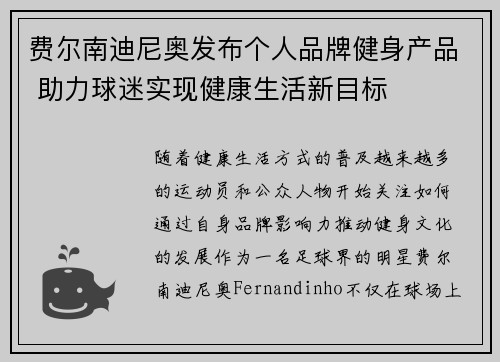 费尔南迪尼奥发布个人品牌健身产品 助力球迷实现健康生活新目标 费尔南迪尼奥发布个人品牌健身产品 助力球迷实现健康生活新目标