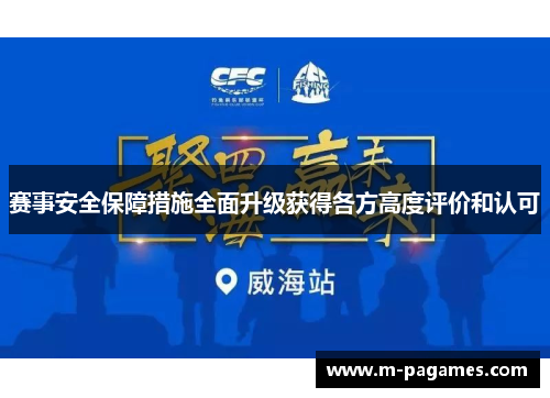 赛事安全保障措施全面升级获得各方高度评价和认可