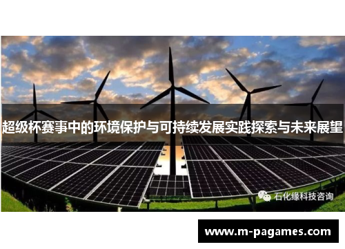 超级杯赛事中的环境保护与可持续发展实践探索与未来展望 超级杯赛事中的环境保护与可持续发展实践探索与未来展望