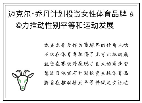 迈克尔·乔丹计划投资女性体育品牌 助力推动性别平等和运动发展