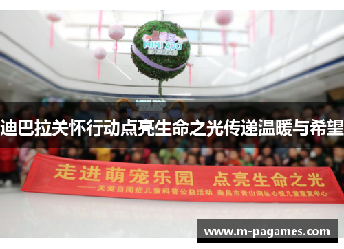 迪巴拉关怀行动点亮生命之光传递温暖与希望