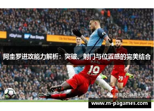 阿圭罗进攻能力解析：突破、射门与位置感的完美结合