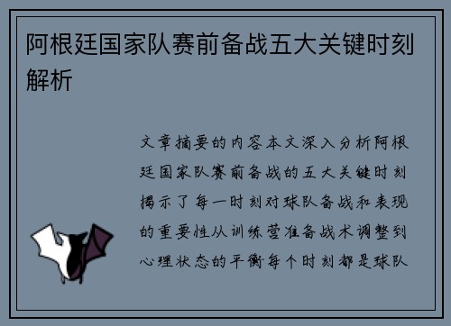 阿根廷国家队赛前备战五大关键时刻解析