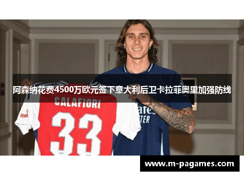 阿森纳花费4500万欧元签下意大利后卫卡拉菲奥里加强防线