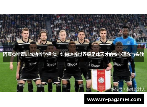 阿贾克斯青训成功哲学探究：如何培养世界级足球天才的核心理念与实践