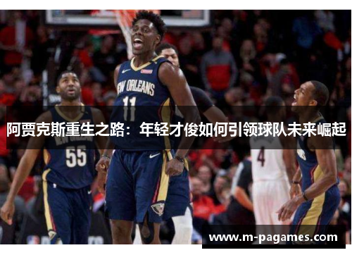 阿贾克斯重生之路：年轻才俊如何引领球队未来崛起