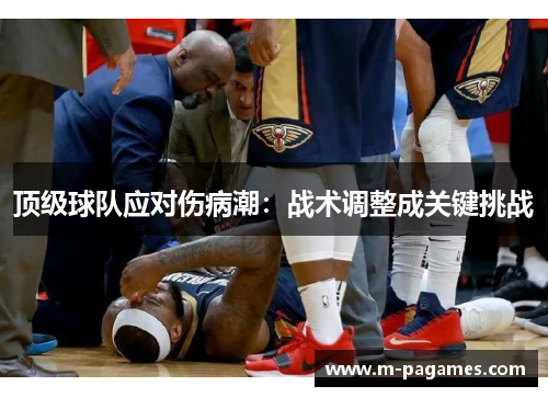 顶级球队应对伤病潮：战术调整成关键挑战