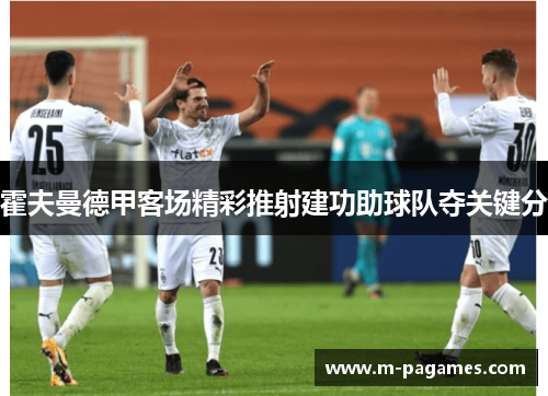 霍夫曼德甲客场精彩推射建功助球队夺关键分