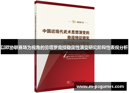 以欧协联赛场为视角的劳塔罗竞技稳定性演变研究阶段性表现分析 以欧协联赛场为视角的劳塔罗竞技稳定性演变研究阶段性表现分析