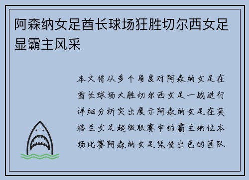 阿森纳女足酋长球场狂胜切尔西女足显霸主风采