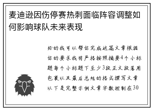 麦迪逊因伤停赛热刺面临阵容调整如何影响球队未来表现