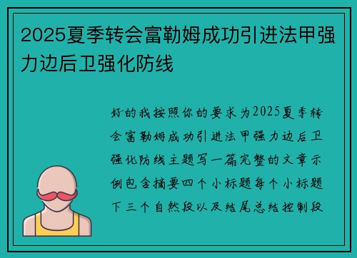 2025夏季转会富勒姆成功引进法甲强力边后卫强化防线 2025夏季转会富勒姆成功引进法甲强力边后卫强化防线