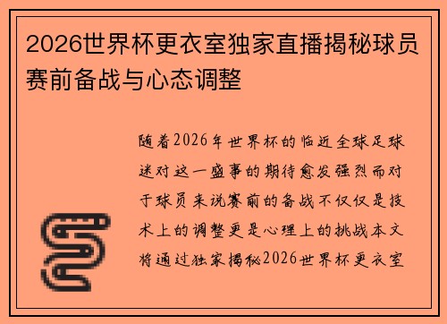 2026世界杯更衣室独家直播揭秘球员赛前备战与心态调整