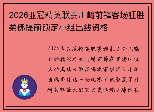 2026亚冠精英联赛川崎前锋客场狂胜柔佛提前锁定小组出线资格