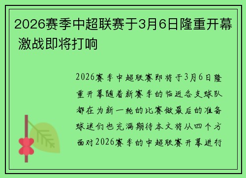 2026赛季中超联赛于3月6日隆重开幕 激战即将打响 2026赛季中超联赛于3月6日隆重开幕 激战即将打响
