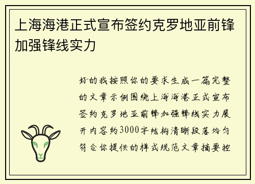 上海海港正式宣布签约克罗地亚前锋加强锋线实力