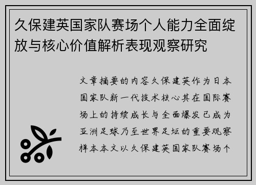久保建英国家队赛场个人能力全面绽放与核心价值解析表现观察研究
