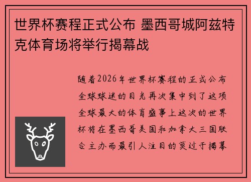 世界杯赛程正式公布 墨西哥城阿兹特克体育场将举行揭幕战 世界杯赛程正式公布 墨西哥城阿兹特克体育场将举行揭幕战