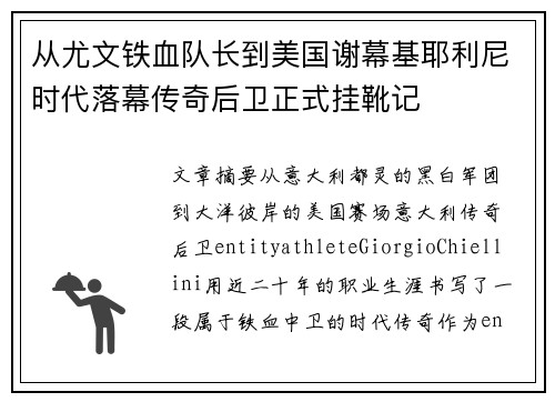 从尤文铁血队长到美国谢幕基耶利尼时代落幕传奇后卫正式挂靴记 从尤文铁血队长到美国谢幕基耶利尼时代落幕传奇后卫正式挂靴记