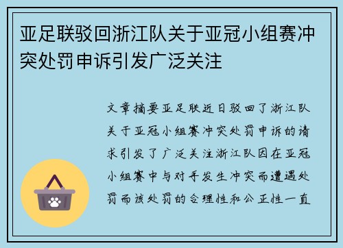亚足联驳回浙江队关于亚冠小组赛冲突处罚申诉引发广泛关注 亚足联驳回浙江队关于亚冠小组赛冲突处罚申诉引发广泛关注